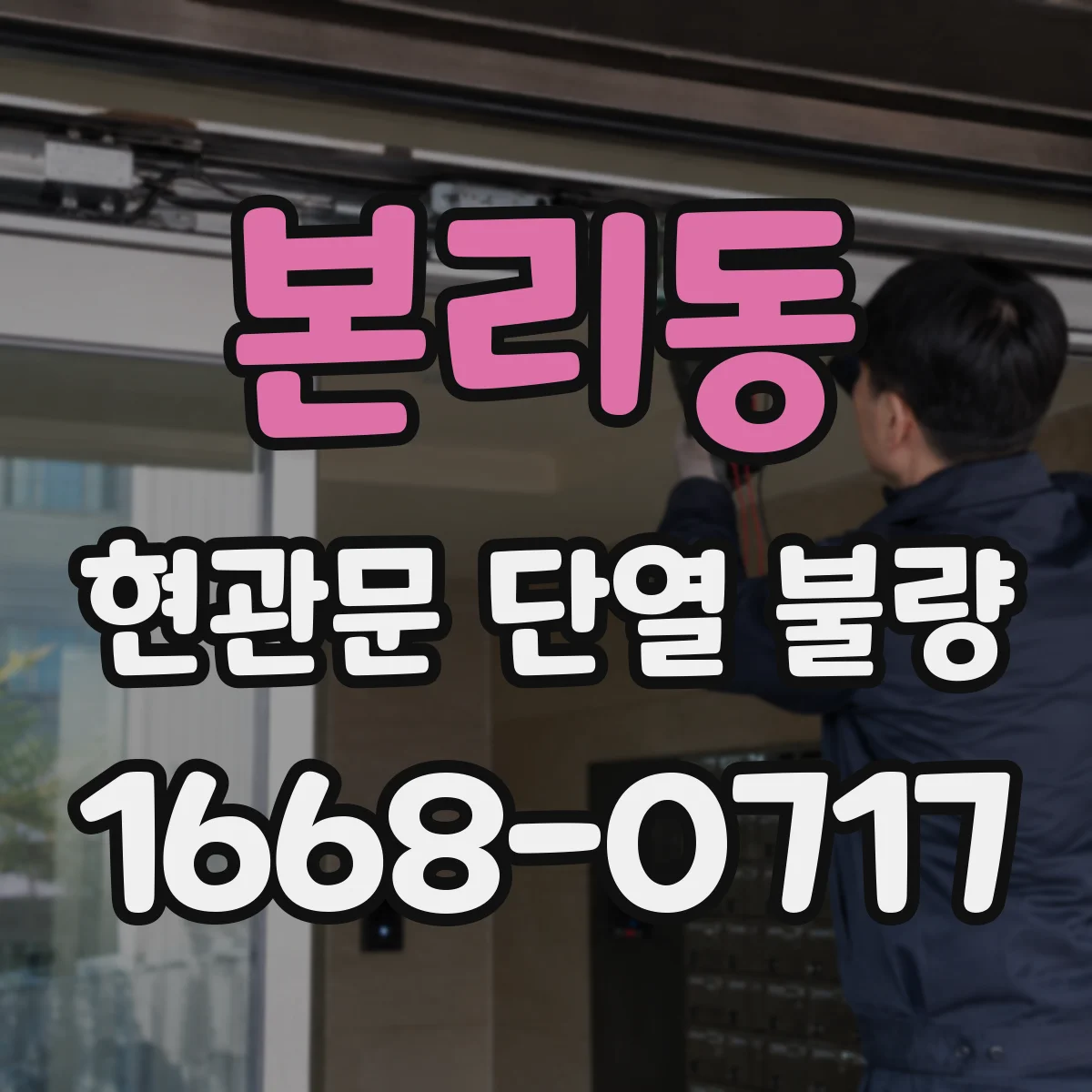 본리동 현관문 단열 불량