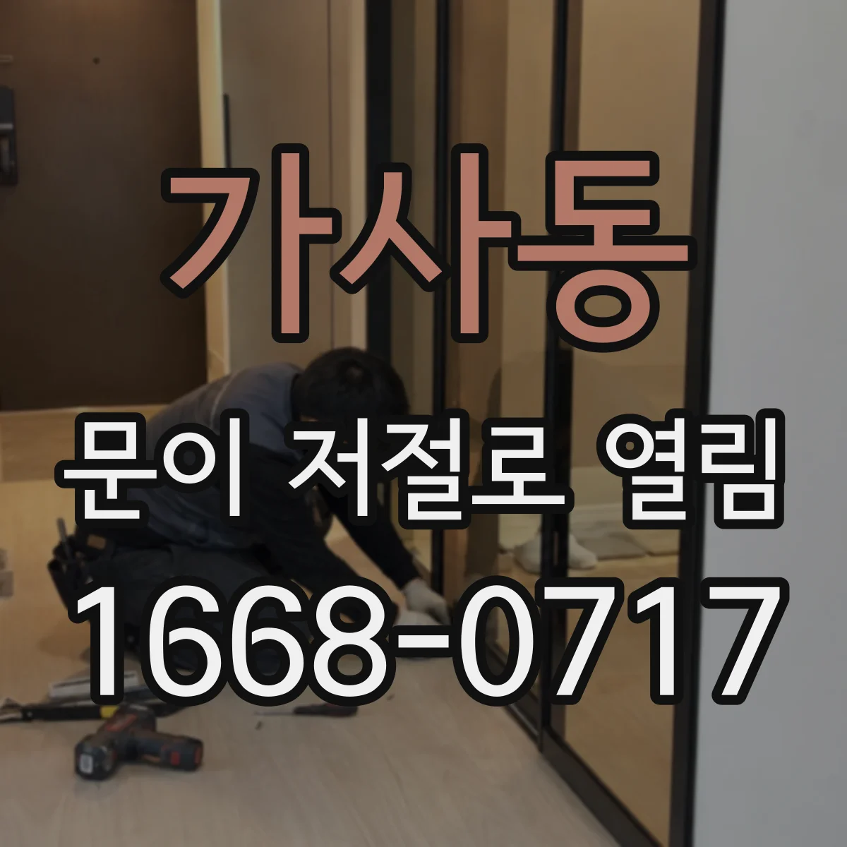 가사동 문이 저절로 열림