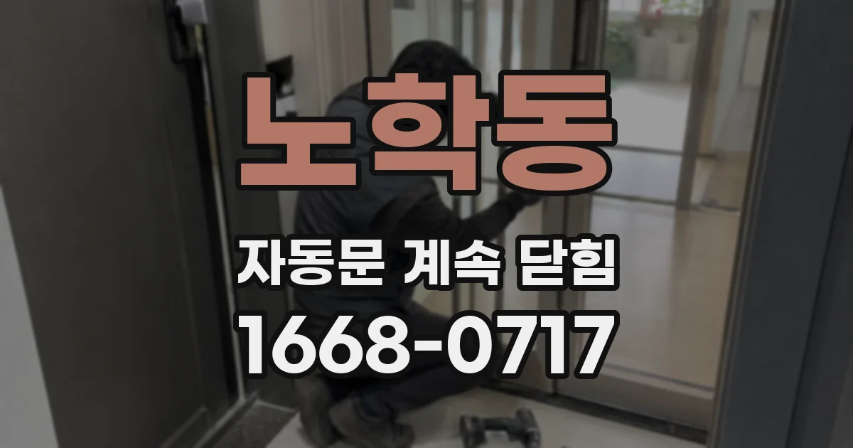 노학동 자동문 계속 닫힘