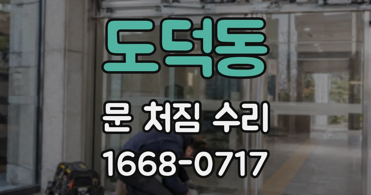 도덕동 문 처짐 수리