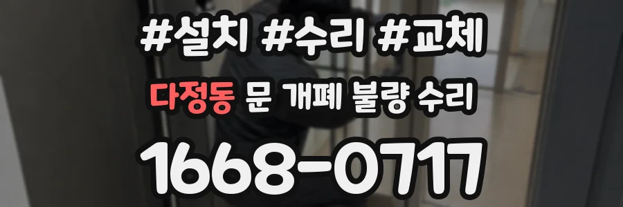 다정동 문 개폐 불량 수리