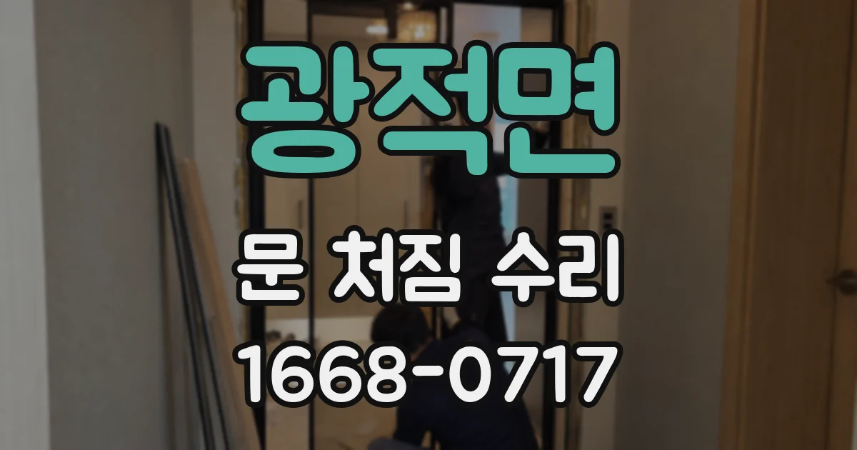광적면 문 처짐 수리