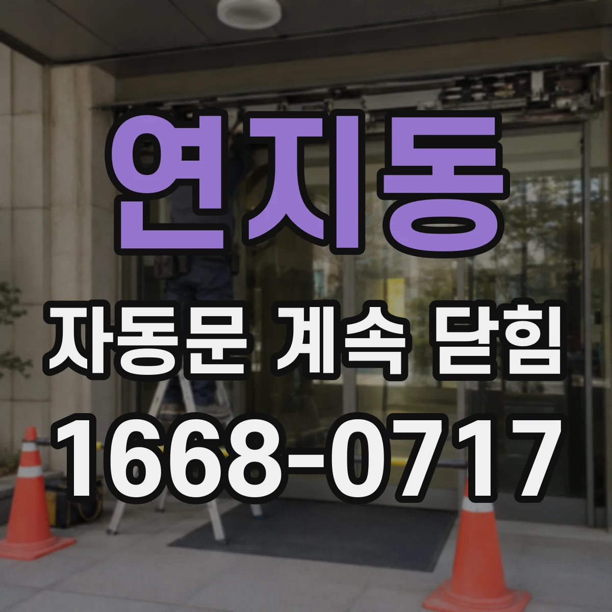 연지동 자동문 계속 닫힘