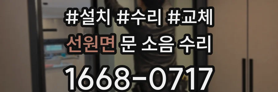 선원면 문 소음 수리