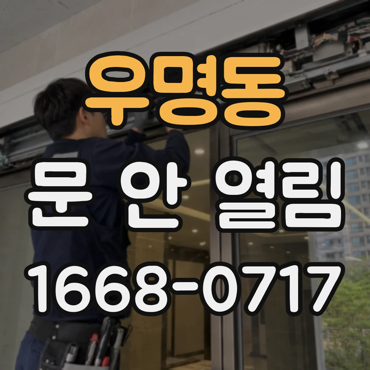 우명동 문 안 열림