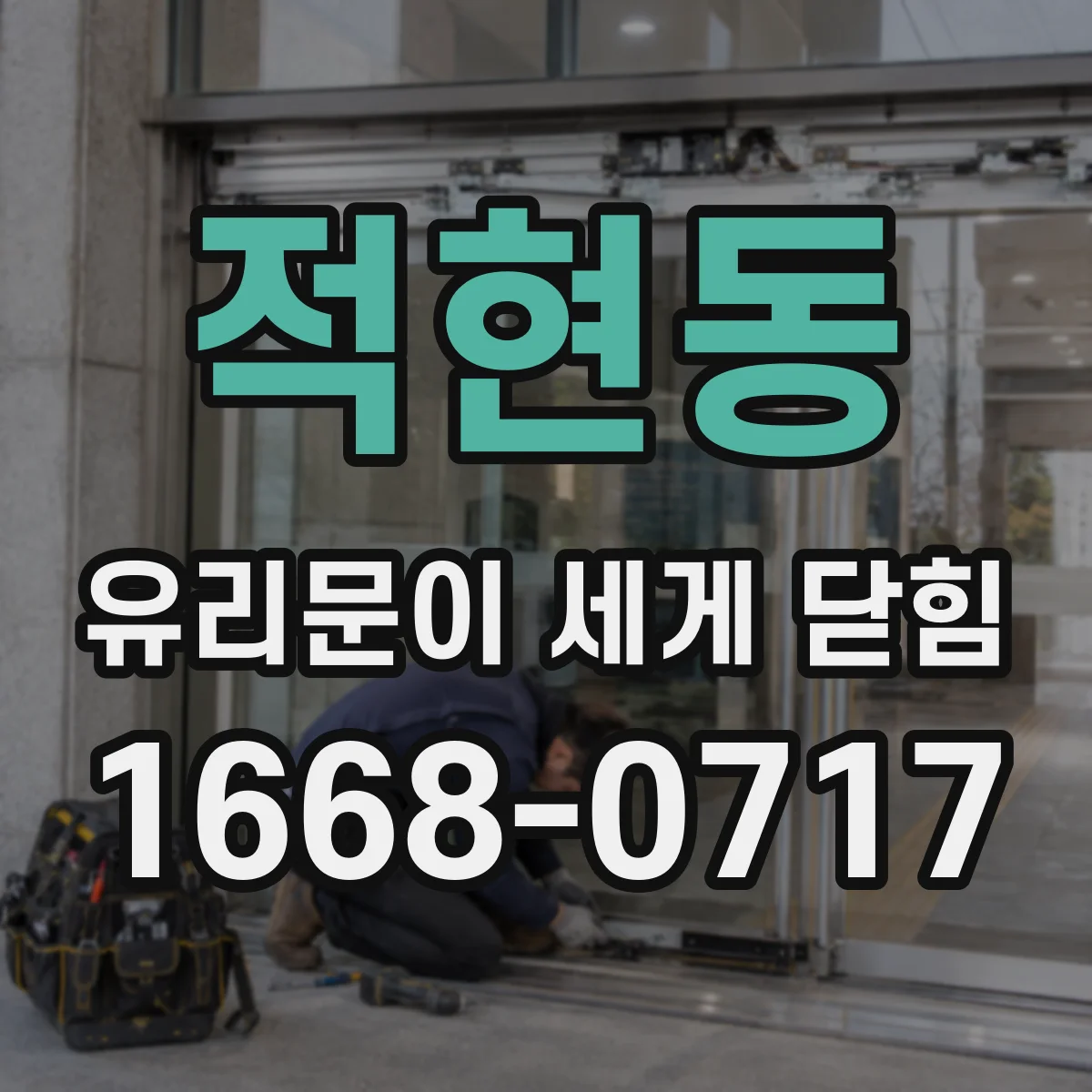 적현동 유리문이 세게 닫힘