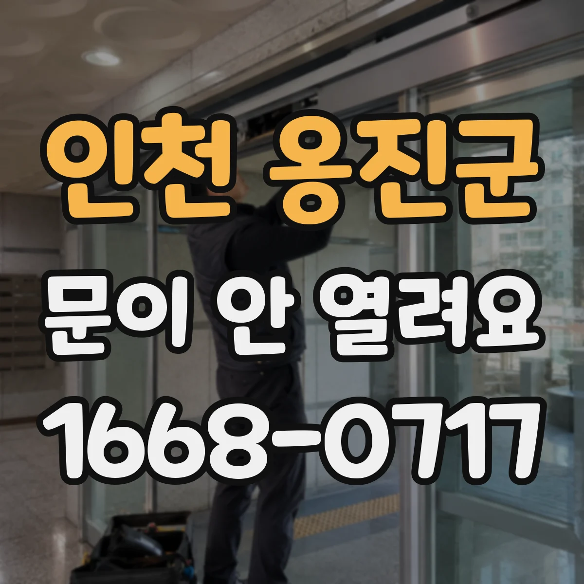 인천 옹진군 문이 안 열려요 문이 뻑뻑할 때 경첩 유격과 마찰 원인 확인