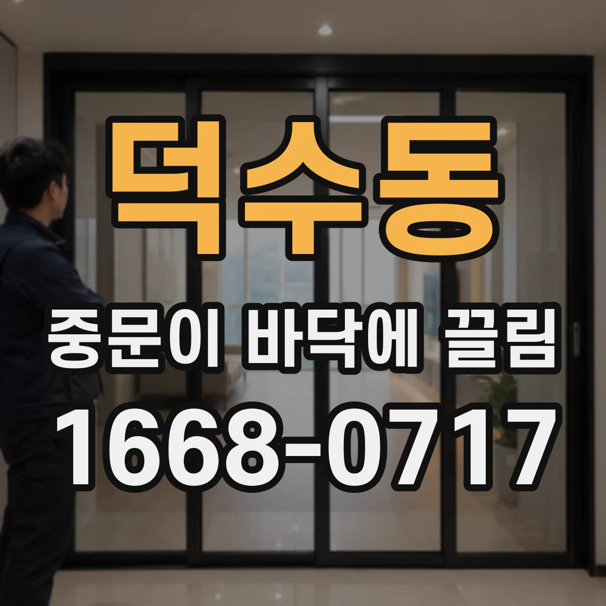 덕수동 중문이 바닥에 끌림