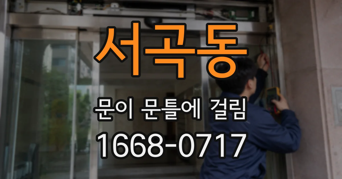 서곡동 문이 문틀에 걸림