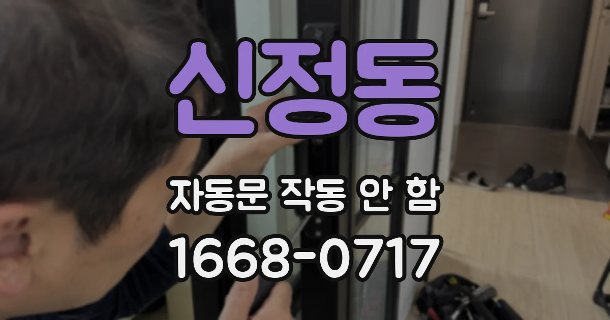신정동 자동문 작동 안 함