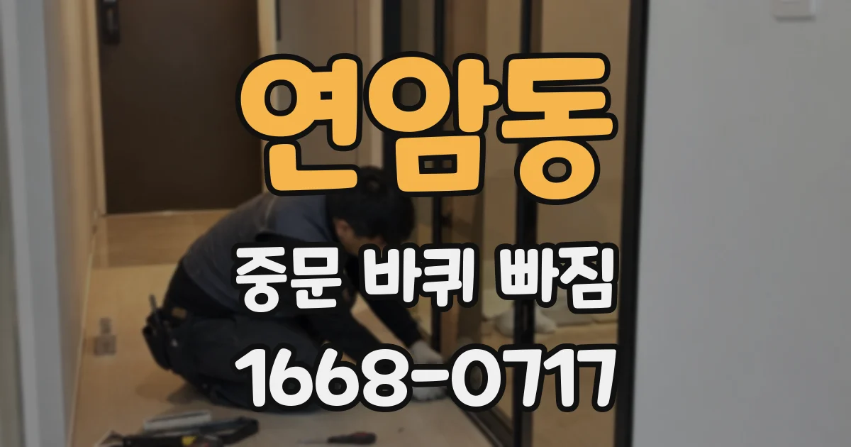연암동 중문 바퀴 빠짐