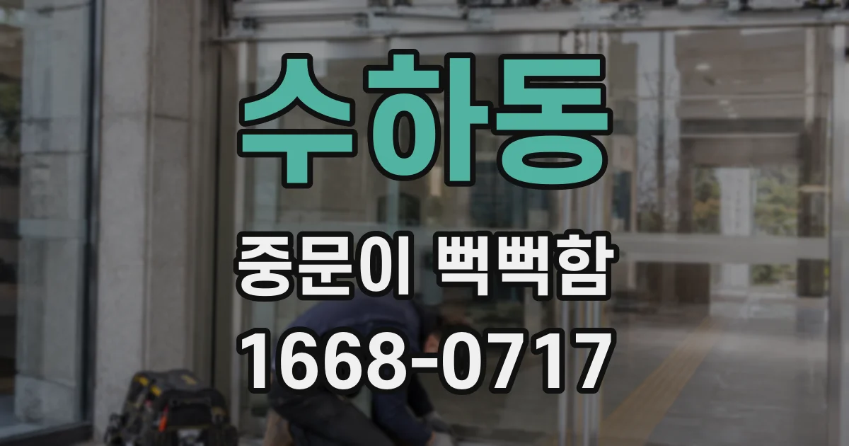 수하동 중문이 뻑뻑함