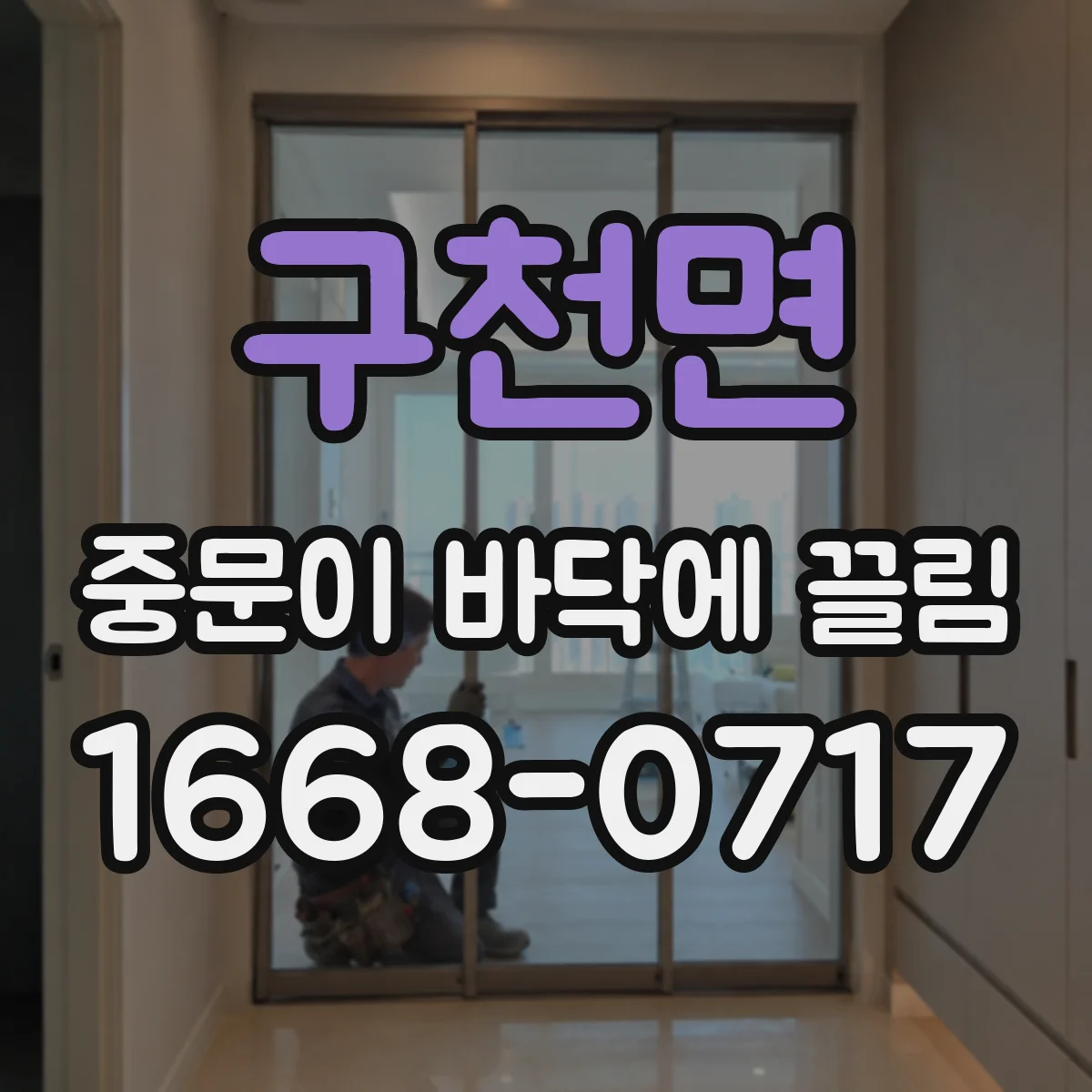 구천면 중문이 바닥에 끌림