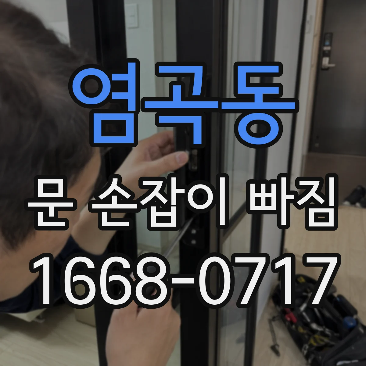 염곡동 문 손잡이 빠짐