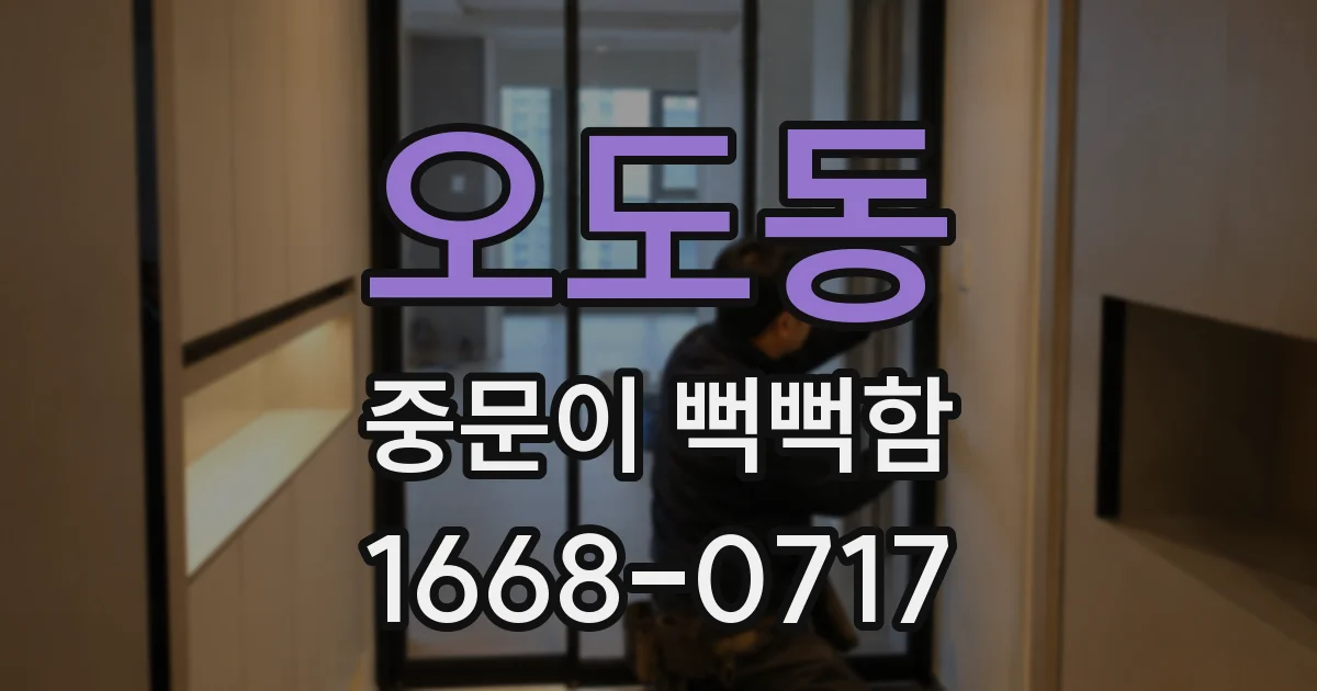 오도동 중문이 뻑뻑함
