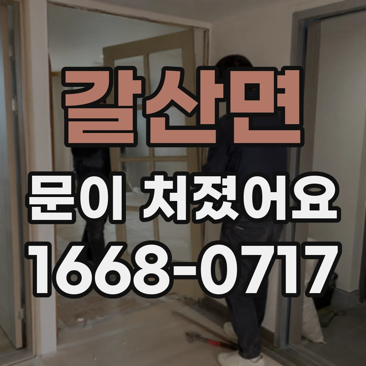 갈산면 문이 처졌어요