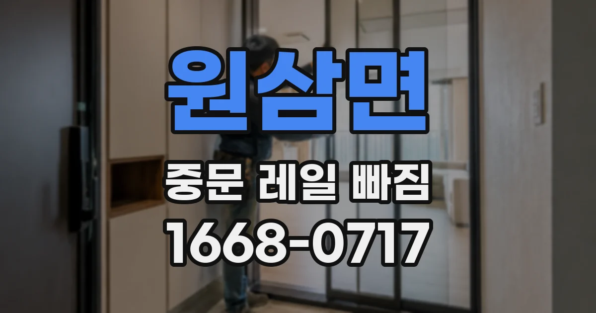 원삼면 중문 레일 빠짐