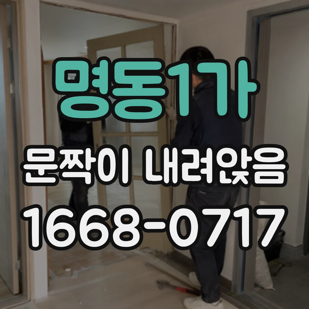 명동1가 문짝이 내려앉음