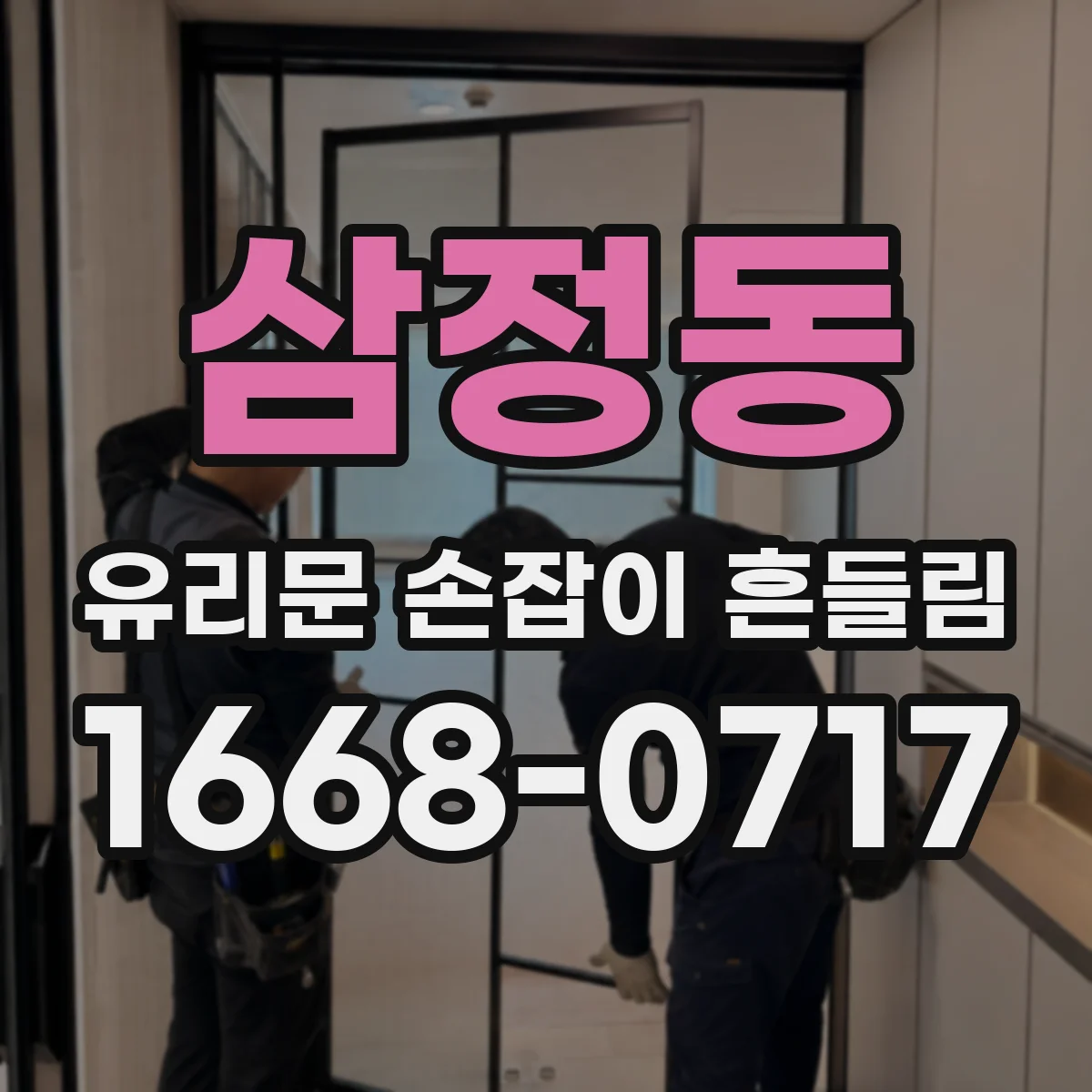 삼정동 유리문 손잡이 흔들림