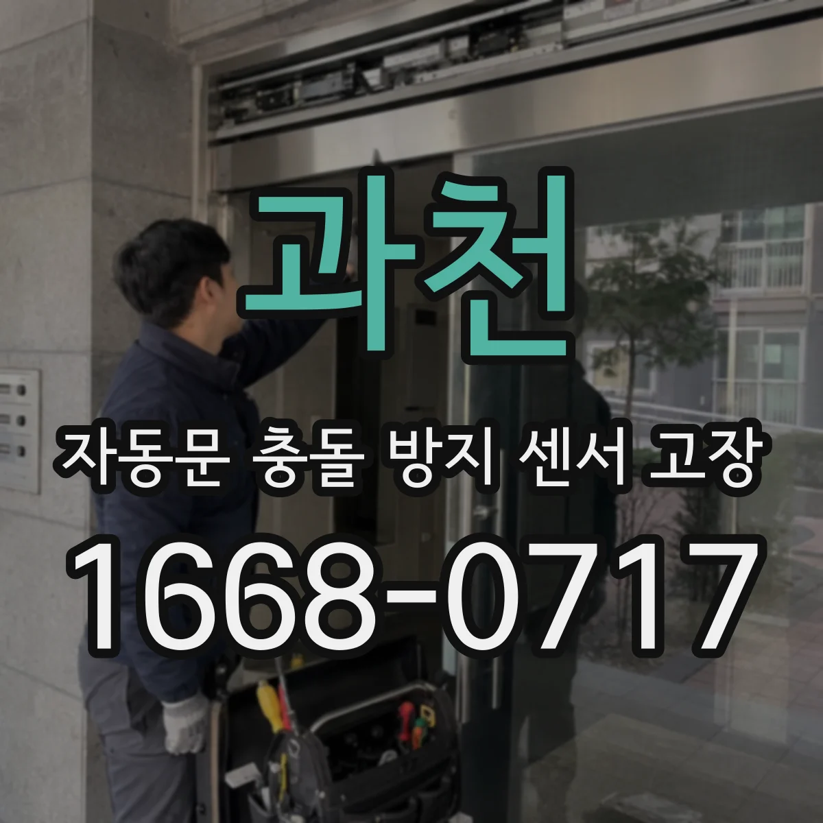 과천 자동문 충돌 방지 센서 고장