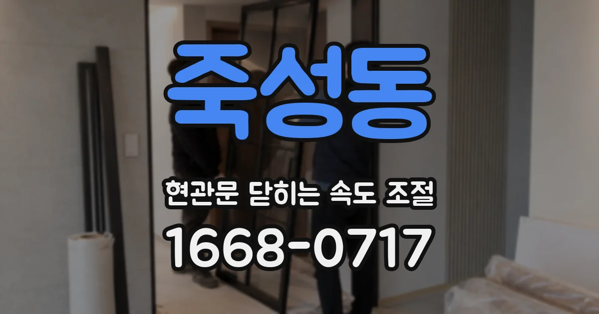 죽성동 현관문 닫히는 속도 조절