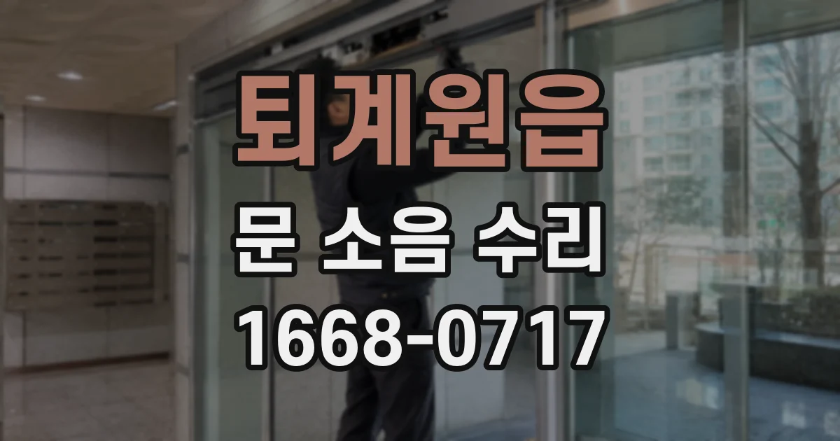 퇴계원읍 문 소음 수리