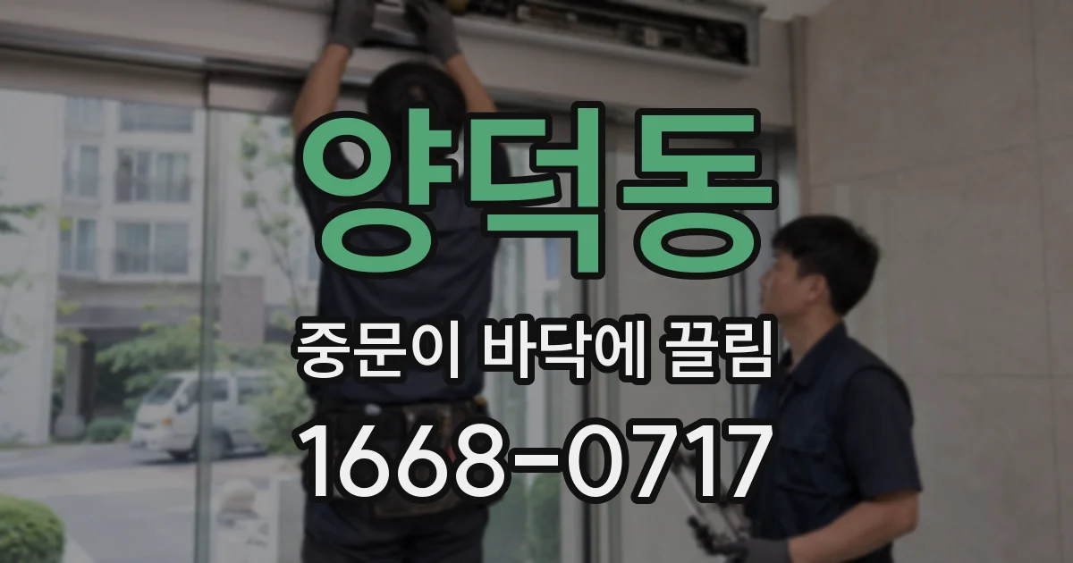 양덕동 중문이 바닥에 끌림