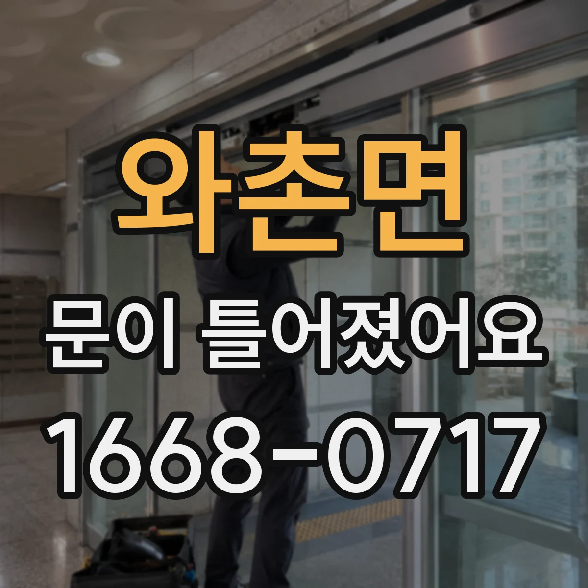 와촌면 문이 틀어졌어요