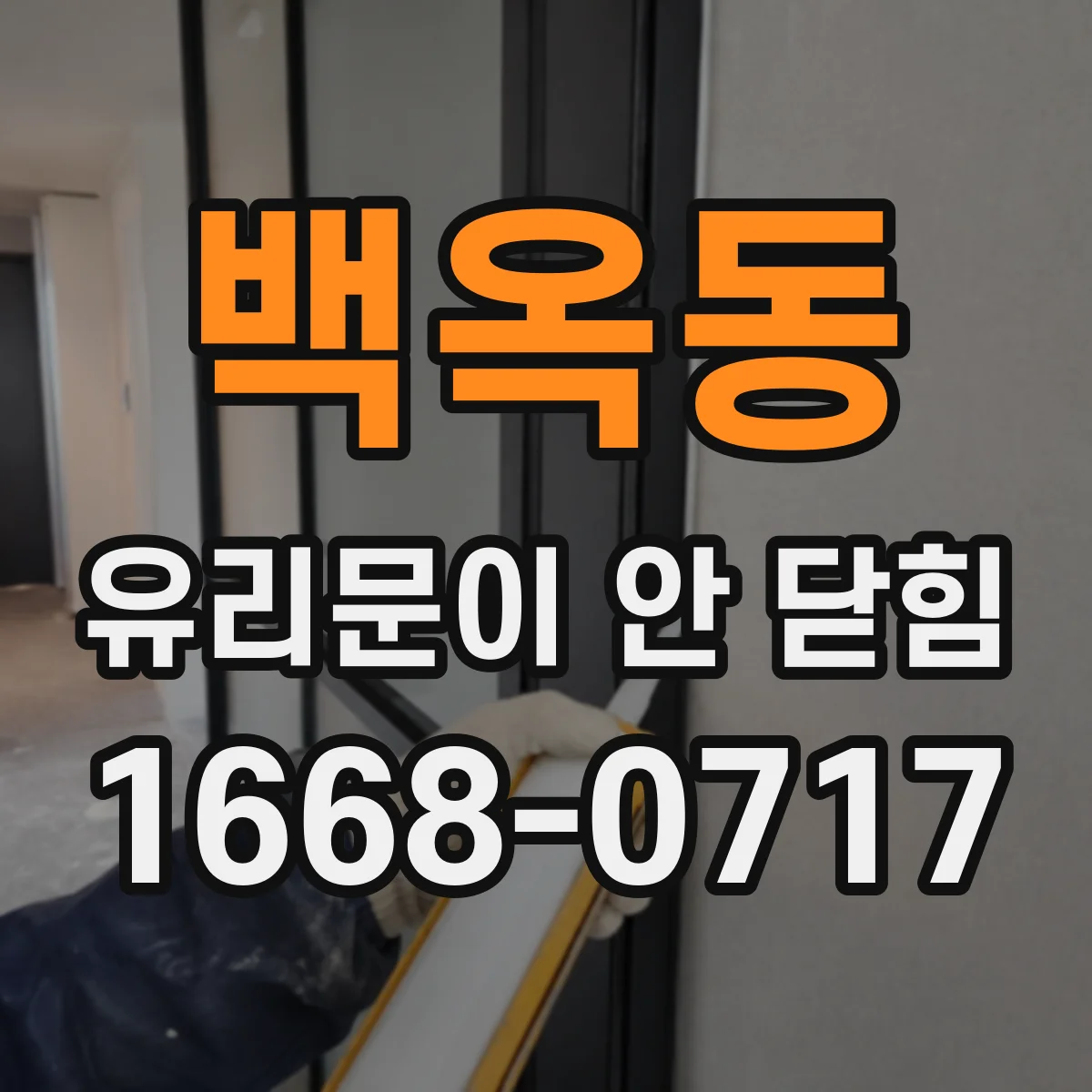 백옥동 유리문이 안 닫힘