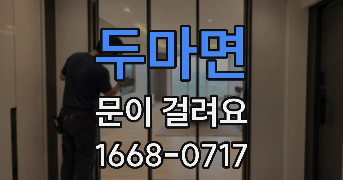 두마면 문이 걸려요