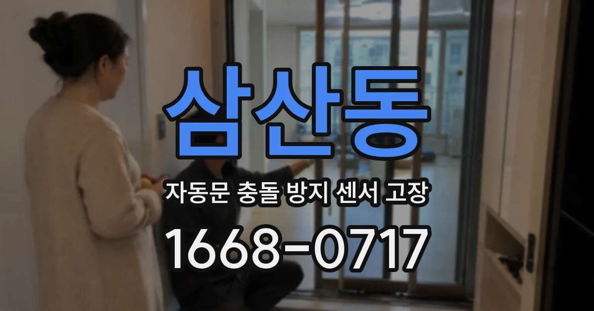 삼산동 자동문 충돌 방지 센서 고장