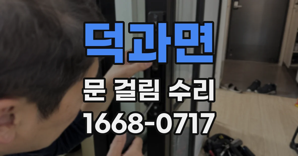 덕과면 문 걸림 수리