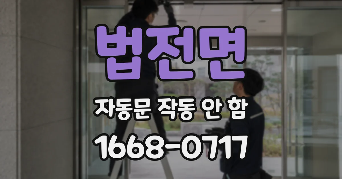 법전면 자동문 작동 안 함
