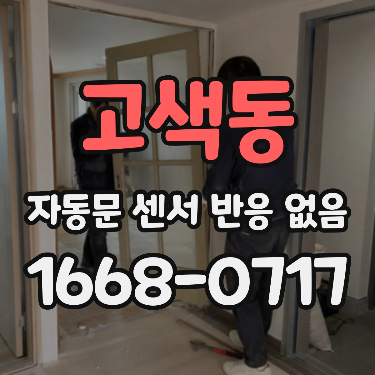 고색동 자동문 센서 반응 없음