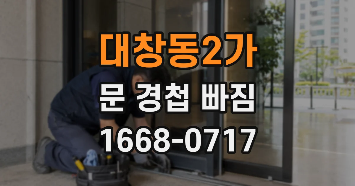대창동2가 문 경첩 빠짐