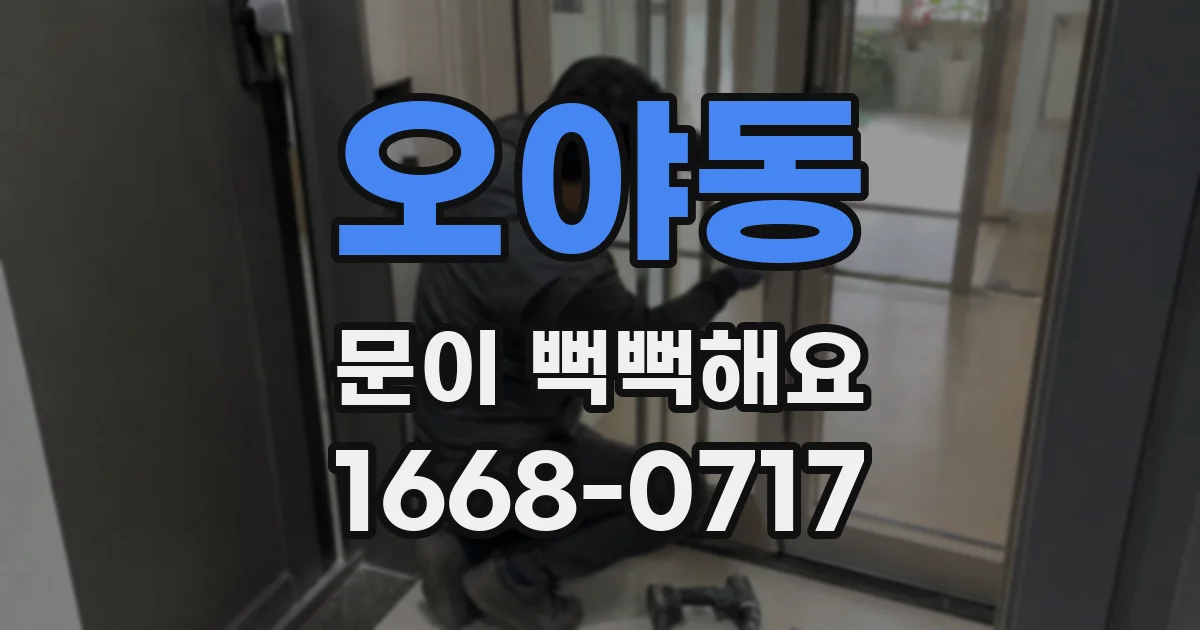 오야동 문이 뻑뻑해요