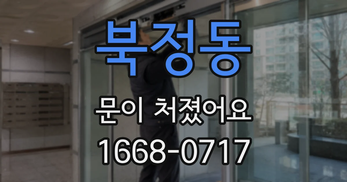 북정동 문이 처졌어요