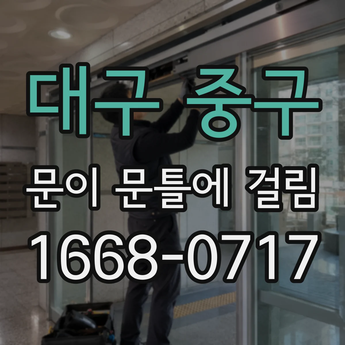 대구 중구 문이 문틀에 걸림 문이 스치듯 닿을 때 스트라이커 위치 미세 조정 방법