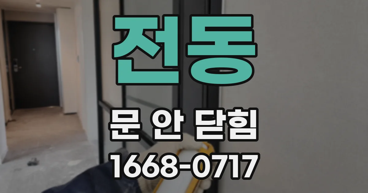전동 문 안 닫힘