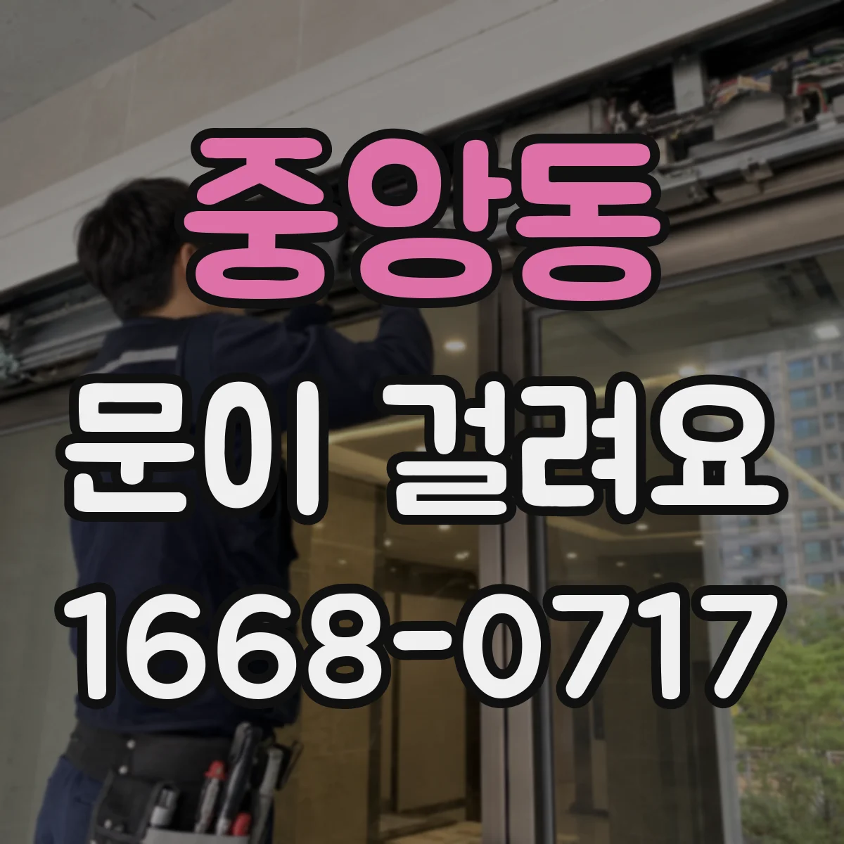 중앙동 문이 걸려요