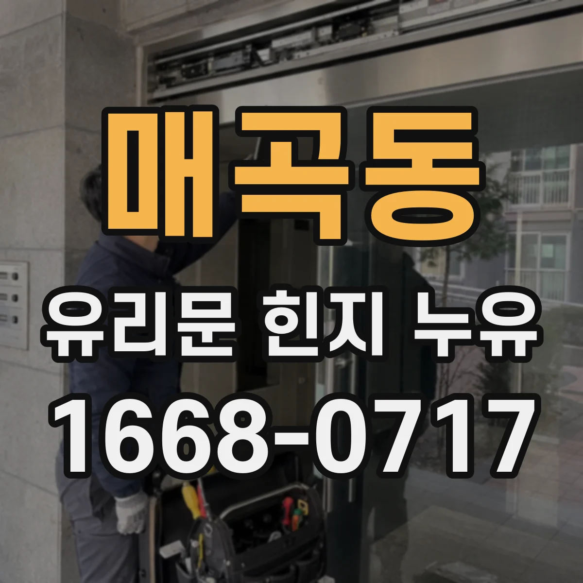 매곡동 유리문 힌지 누유