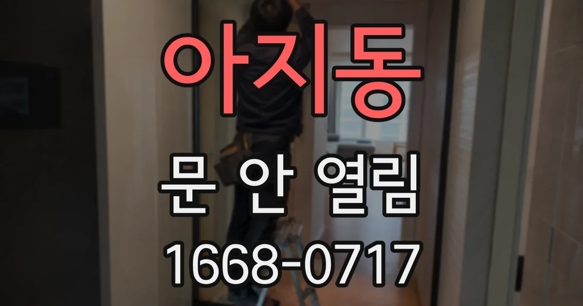 아지동 문 안 열림