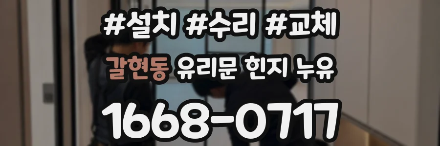 갈현동 유리문 힌지 누유