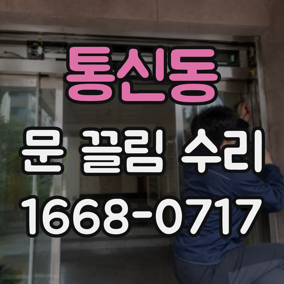 통신동 문 끌림 수리