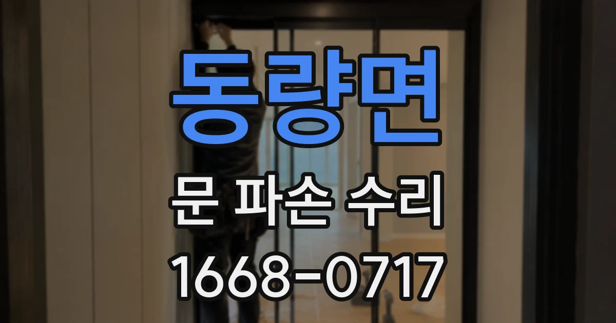 동량면 문 파손 수리