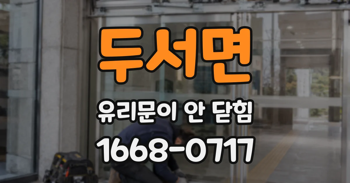 두서면 유리문이 안 닫힘