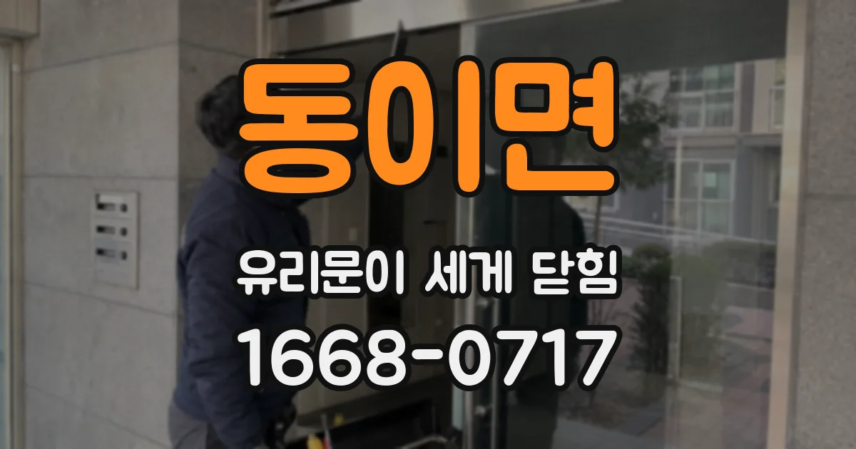 동이면 유리문이 세게 닫힘