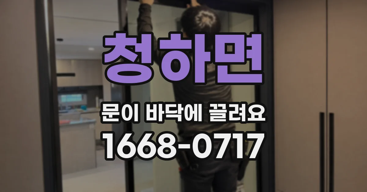 청하면 문이 바닥에 끌려요