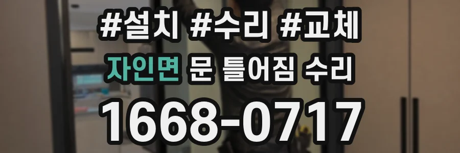 자인면 문 틀어짐 수리