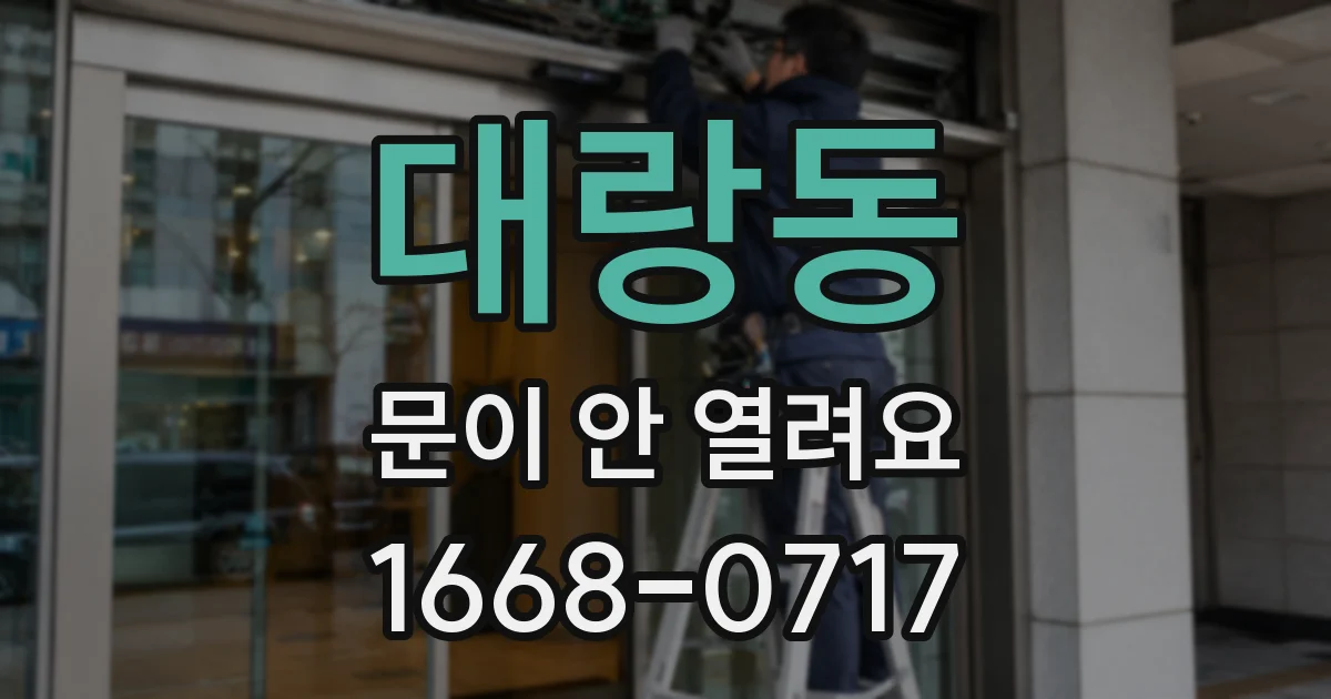 대랑동 문이 안 열려요